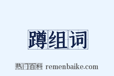 蹲组词是什么意思的图片